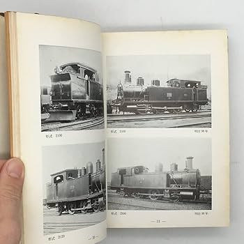 Amazon.co.jp: 鉄道車両の80年 : 国鉄80年記念写真集 日本国有